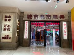 -CITY MART城市集市·里弄(北外滩来福士广场店)