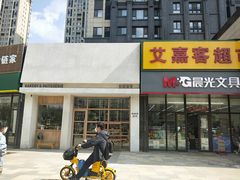 门面-HAVE A ROOM·有间质果(总店)