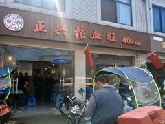 门面-正兴张血旺