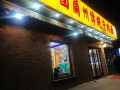 -马艾萨中国兰州传统牛肉面(惠新里店)
