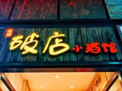 -泥糊破店小酒馆·团建聚餐(南京西路店)