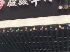 门面-骏骏牛肉粉店(吉庆街店)