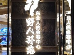 -野人部落(中街店)
