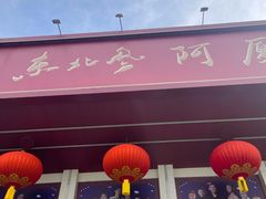 -东北风阿厦剧院(民康路店)