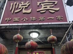 -悦宾饭馆(翠花胡同店)