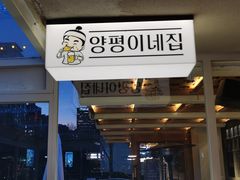 -양평식당·杨平食堂(华贸店)