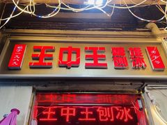 -王中王刨冰