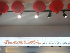 -老赵太太麻辣烫涮肚馆(大经路店)