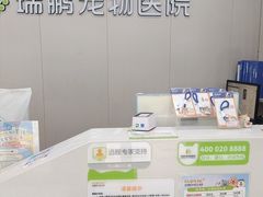-瑞鹏宠物医院·超声·骨科·奇麟分院(蜀都万达店)