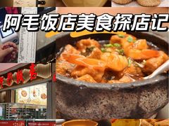 -阿毛饭店·宁波老字号(儿童公园旗舰店)
