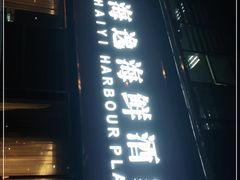 门面-海逸海鲜酒家(古北店)