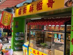 门面-猫街麻糍哥(思明南路店)