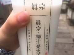 -眞宗·椰汁是大王(小娄巷店)