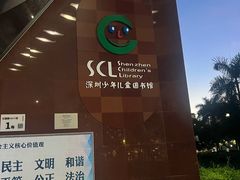 -深圳少年儿童图书馆