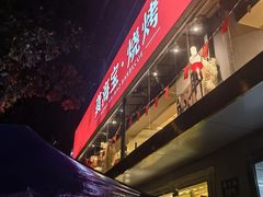 -龚海宝· 烧烤· 羊肉原切挂糊更好吃(庄市店)