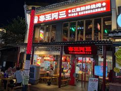 -串王阿三烧烤·小龙虾·烤鱼(拱墅胜利河美食街店)