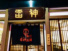 门面-雷神拉面(财富中心玉米楼店)