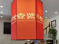 -川悦壹号·川菜(蠡溪路店)