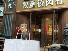 -牧童禧肉社·韩国炭火烤肉店(中粮祥云小镇创始店)
