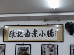 -陈记卤煮小肠