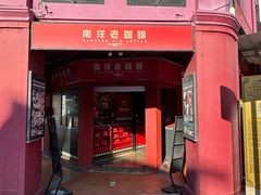 -南洋老咖啡(牛车水店)