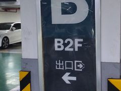 -飞洲国际广场-地下停车库