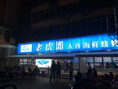 门面-老虎滩大连海鲜烧烤(建邺云锦路总店)