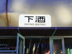 -下酒(华熙店)