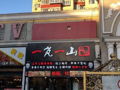 门面-一岚一山(角门总店)