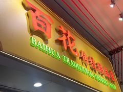 -百花传统甜品店(原址店)