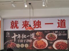 -独一道·邵伯龙虾土菜馆·烧烤(雨花西路店)