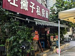-左撇子私房面