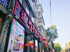 门面-道邦子烤牛肉(总店)