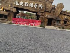 -光明小镇欢乐田园