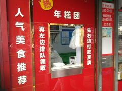 门面-上海虹口糕团食品厂(茂名路店)
