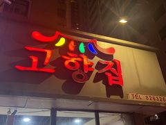 -故乡家韩国料理(丹东街店)