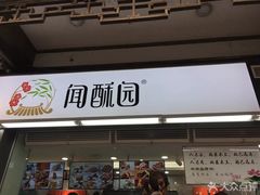 门面-闻酥园(青羊区文殊坊店)