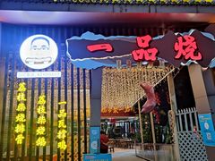 门面-一品烧农庄·佛山本地菜(西岸店)