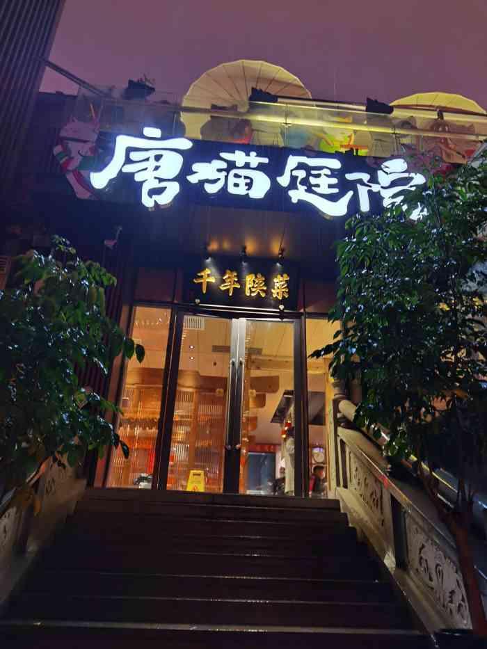 唐猫庭院·千年陕菜