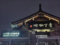 -壹丁咖啡(宽窄巷子店)