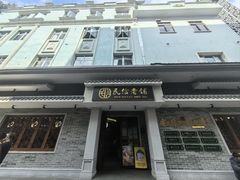 -民信老铺(华盖路店)