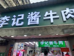 -李记清真馆(打钉巷店)