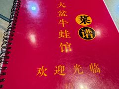 -昱龙大盆牛蛙馆(三兴街总店)