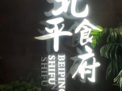 -北平食府·北京烤鸭(北京西站六里桥店)