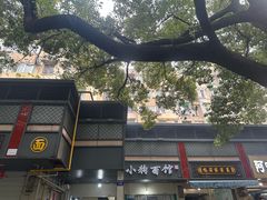 -小狗面馆(复兴店)