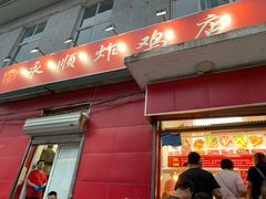 门面-永顺炸鸡(北京总店)