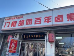 -门框胡同百年卤煮(新街口店)