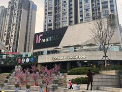 -易生活购物公园