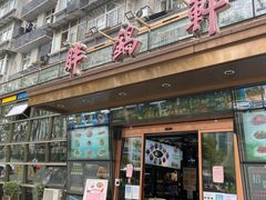 门面-胖锅轩(北湖店)