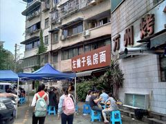-左撇子私房面
